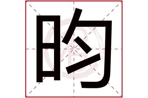 昀 名字|昀字取名的含义是什么